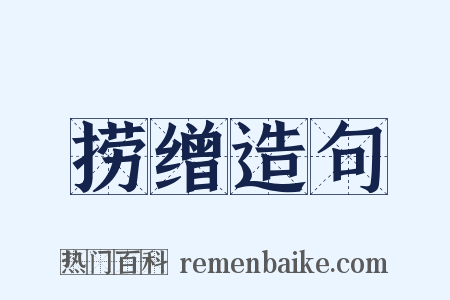 捞缯造句是什么意思的图片